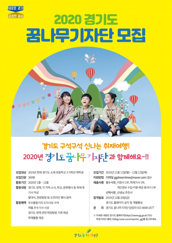 2020 꿈나무기자단 모집(자료출처 : 경기도뉴스포털)